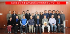 纪念郭永怀先生牺牲50周年系列学术思想研讨会第二场—磁流体力学和等离子体动力学专题