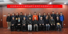 纪念郭永怀先生牺牲50周年系列学术思想研讨会第三场—PLK方法和CFD专题研讨会