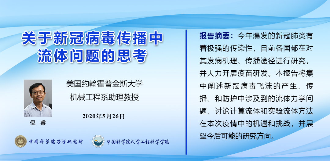 关于新冠病毒传播中流体问题的思考