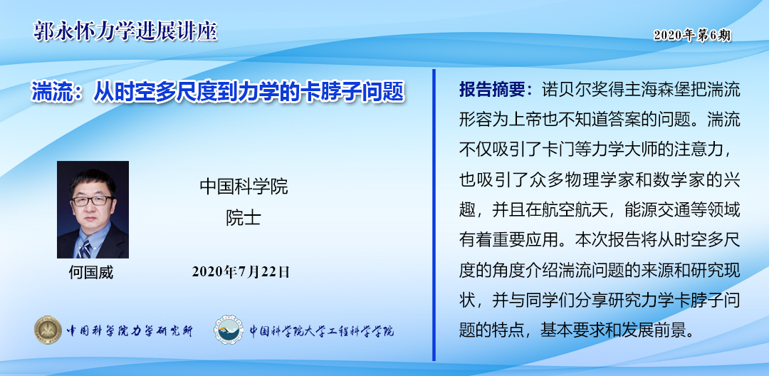 湍流：从时空多尺度到力学卡脖子问题