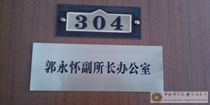 郭永怀办公室门